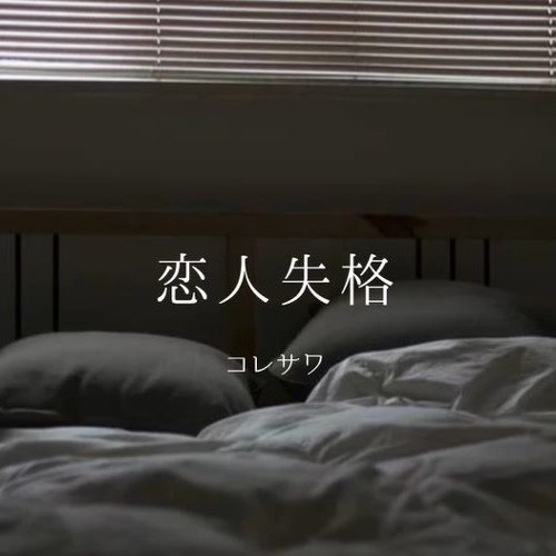 Stream Ai 恋人失格 コレサワ Cover By Ai Listen Online For Free On Soundcloud Stream Ai 恋人失格 コレサワ Cover By Ai Listen Online For Free On Soundcloud