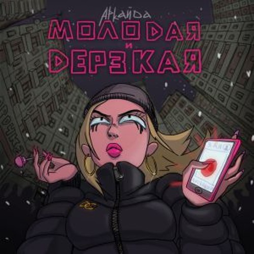 Аркайда - Молодая И Дерзкая