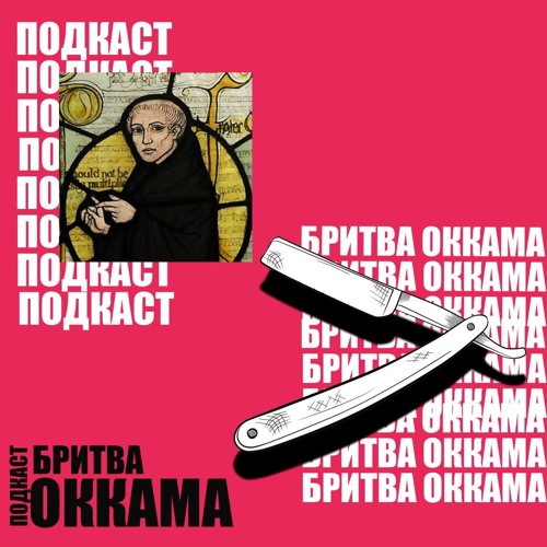 Stream ПОДКАСТ "БРИТВА ОККАМА" УЖЕ В ФЕВРАЛЕ from Бритва Оккама ...