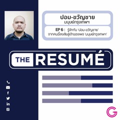 the RESUME EP6 : รู้จักกับ ‘ปอม-ขวัญชาย’ จากคนขี้สงสัยสู่เจ้าของเพจ ‘มนุษย์กรุงเทพฯ’