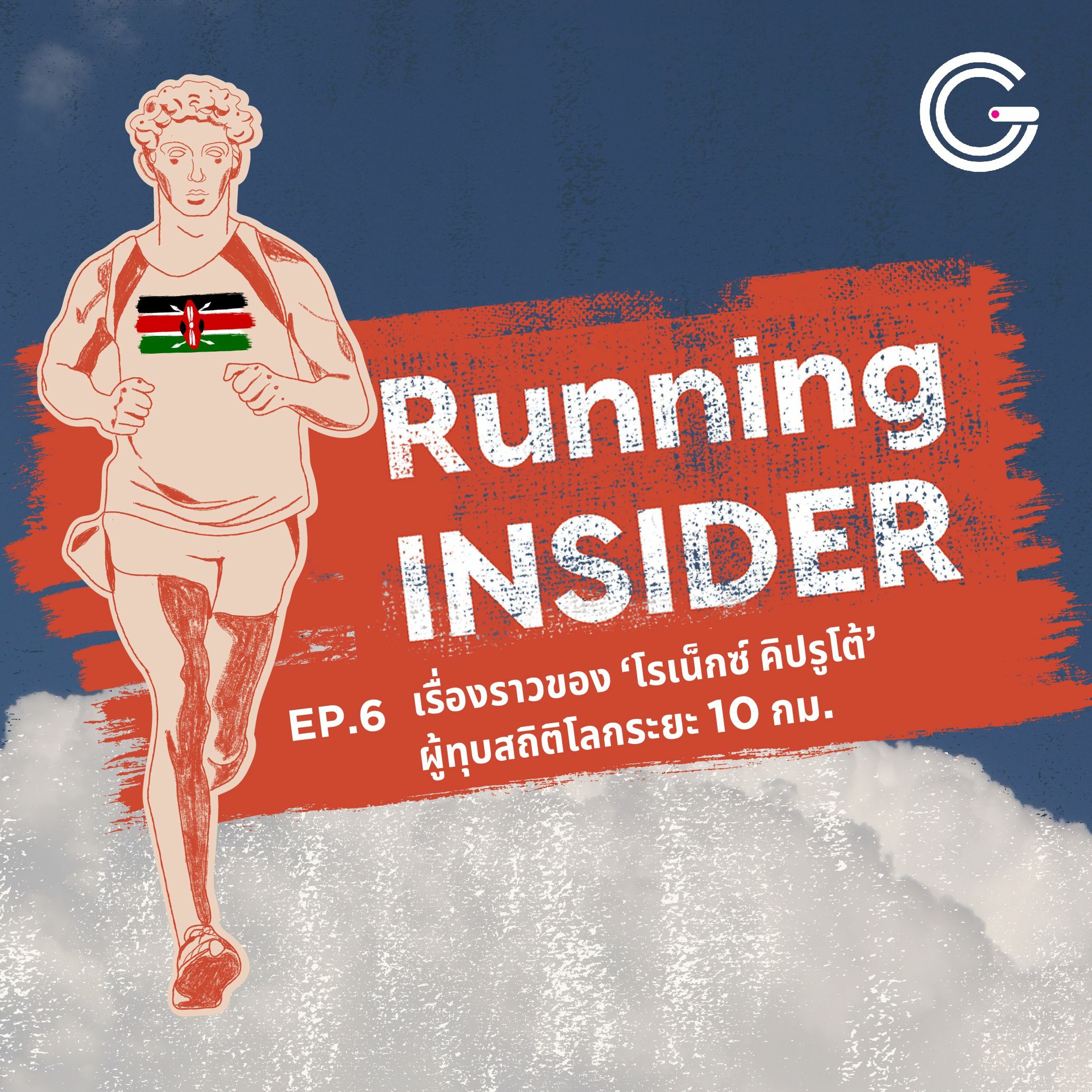 Running INSIDER EP 6 : เปิดประวัติ ‘โรเน็กซ์ คิปรูโต้’ นักวิ่งระยะ 10K ที่ไวที่สุดในโลกคนล่าสุด