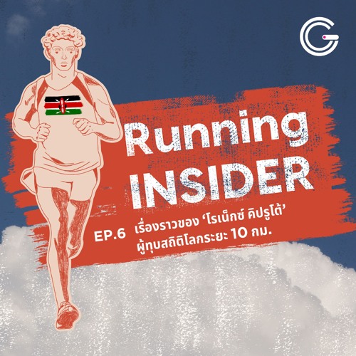 Running INSIDER EP 6 : เปิดประวัติ ‘โรเน็กซ์ คิปรูโต้’ นักวิ่งระยะ 10K ที่ไวที่สุดในโลกคนล่าสุด