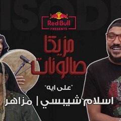 على ايه - اسلام شيبسي وفرقة مزاهر - ريد بل مزيكا صالونات