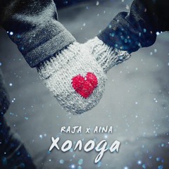RAJA - Холода (feat AINA)