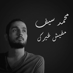 Mohamed Saif - Mafish Gheirek - محمد سيف - مفيش غيرك