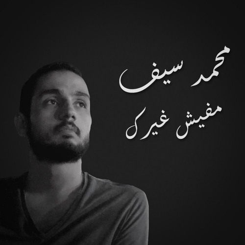 Mohamed Saif - Mafish Gheirek - محمد سيف - مفيش غيرك