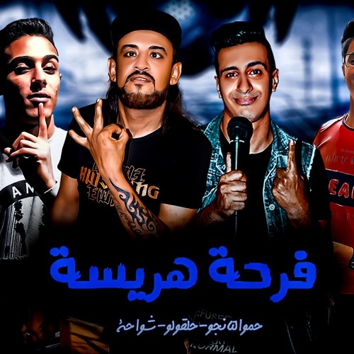 مهرجان " فرحة هريسة" غناء _شواحة _ التانجو _حلقولو