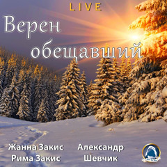 2019-12-08_Верен обещавший (Жанна и Римма Закис, Александр Шевчик)