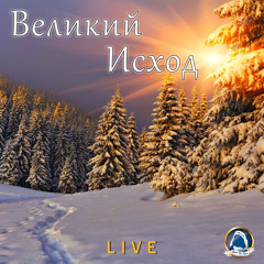 2020-01-12_Великий Исход (Группа прославления)