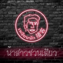 น้าสาวชวนเสียว l เหงียนนัก