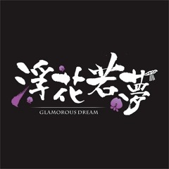 Stream 浮花若夢樂團glamorousdream Music Listen To Songs Albums Playlists For Free On Soundcloud