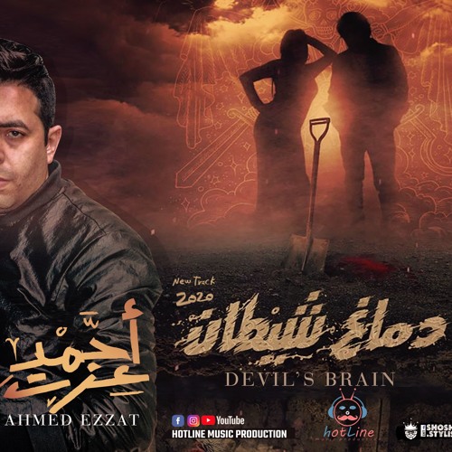 أغنيه فيلم دماغ شيطان - لنجوم عايم في بحر الغدر - احمد عزت و على سمارة Demagh Shetan