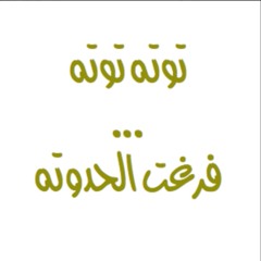 ScarecrowWedding -  فَرَح سَلمه القَمحة على سَلمان الشوفان