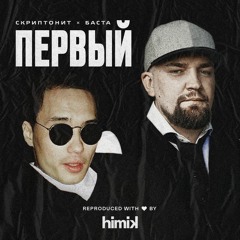 Скриптонит - Первый (при уч. Баста) (Инструментал) (Полный бит)