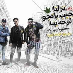 اقوي مهرجان 2020 نزلنا نجيب بانجو (ديك ولا دجاجه ) "سموره - سايكو - توزيع المانجر احمد لوزه