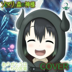 Somali to Mori no Kamisama OP 【 Arigatou wa Kocchi no Kotoba 】 ソマリと森の神様 「 Cover / 歌ってみた 」。