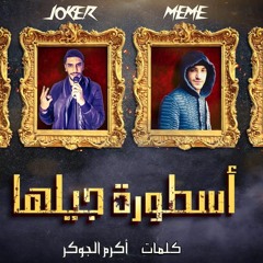 مهرجان هى اللى بروحى بفديها (اسطوره جيلها) غناء عمر ميمى واكرم جوكر ومحمود ديماريا وعبده شنوانى