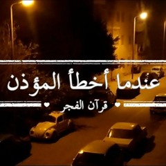 القارئ الشيخ محمد نصر الدين حنفي || تلاوه هادئه من سوره الجن