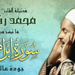 تلاوه من سوره ابراهيم للشيخ محمد رفعت || تلاوه من روائح قرآن رمضان والزمن الجميل