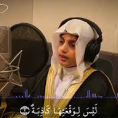 سورة الواقعه- كاملة بصوت الطفل علي عبد السلام الكت