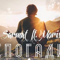 Moris ft. Sarmat - Спогади