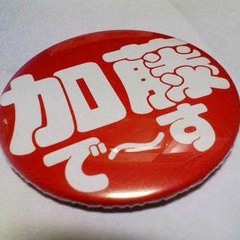 20191217 加藤順一