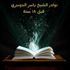 سورة عبس :: الشيخ ياسر الدوسري :: نوادر التلاوات قبل 18 سنة