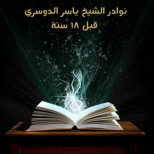 سورة عبس :: الشيخ ياسر الدوسري :: نوادر التلاوات قبل 18 سنة