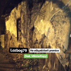 Lozbog79 - не обіцяй/don't promice (feat. MiisterKayy)