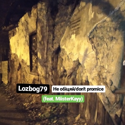 Lozbog79 - не обіцяй/don't promice (feat. MiisterKayy)
