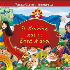 Ιωάννης Βλαχογιάννης Τελική Εργασία - Η Χιονάτη Και Οι Εφτά Νάνοι