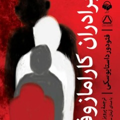 کتاب صوتی برادران کارامازوف