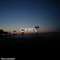 СПАТЬ