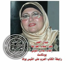 بيبان العمر.. كلمات: صفاء الخواجة .. إلقاء : عادل التوني