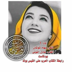 لماذا؟.. كلمات: سهام شوشان .. إلقاء: عادل التوني