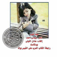 مهما تغيب .. كلمات: ريماس أحمد .. إلقاء: عادل التوني