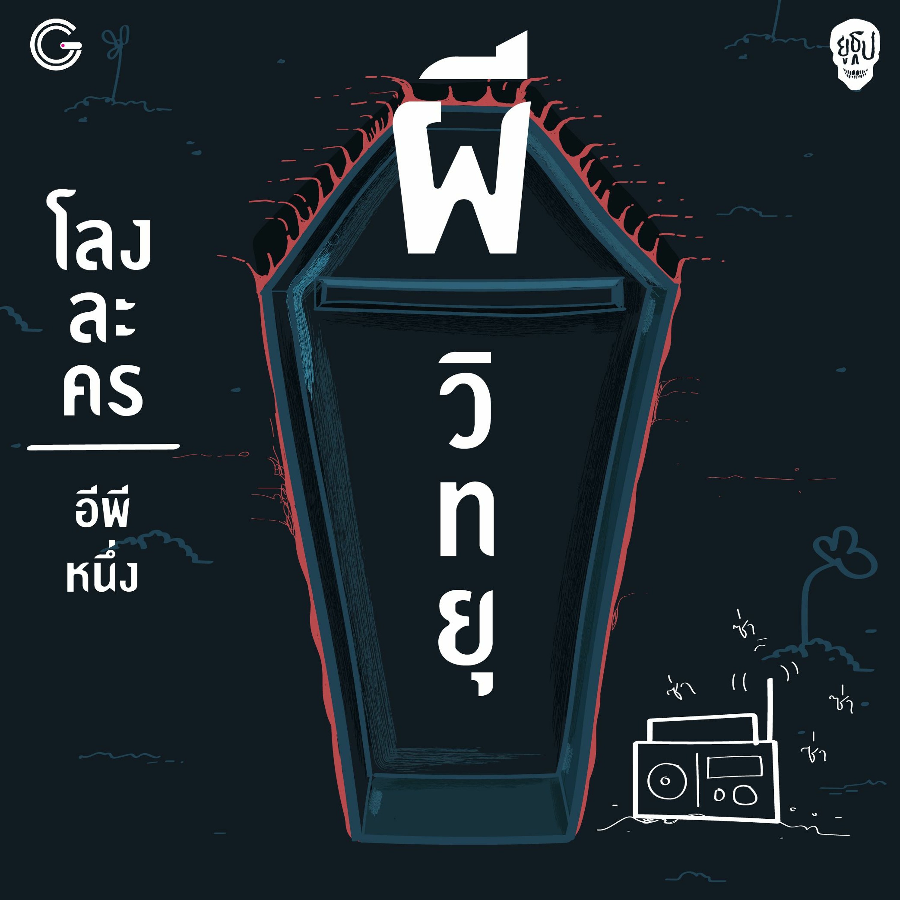 ยูธูป SS2 โลงละคร : ผีวิทยุ