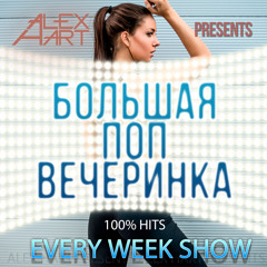 ALEX HART - Большая Поп Вечеринка (Выпуск 27)