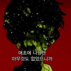 덩그러니(ROUGH DEMO)