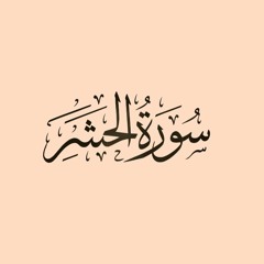 تلاوة قرآنية - أوائل سورة الحشر