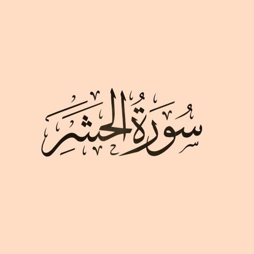 تلاوة قرآنية - أوائل سورة الحشر