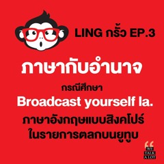 Ling กรั้ว EP3 : ภาษากับอำนาจในภาษาอังกฤษแบบสิงคโปร์ (Singlish)