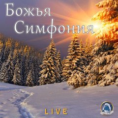 2019-12-25_Божья Симфония (Группа прославления)