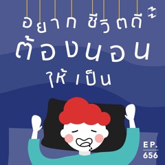 Mission to the Moon EP.656 | อยากชีวิตดีต้องนอนให้เป็น