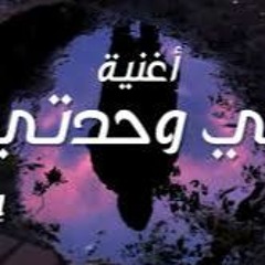 أغنية في وحدتي Fe WAHDATI SONG IZZ Ft. Hind
