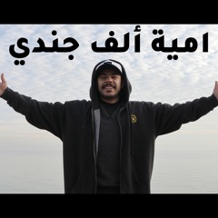 دعيج حوتري - امية الف جندي