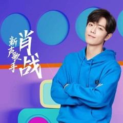 我们的歌【肖战】Xiao Zhan [Our Song]