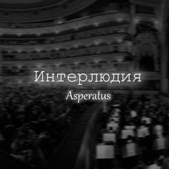 Asperatus - Интерлюдия (prod.by HXRXKILLER)
