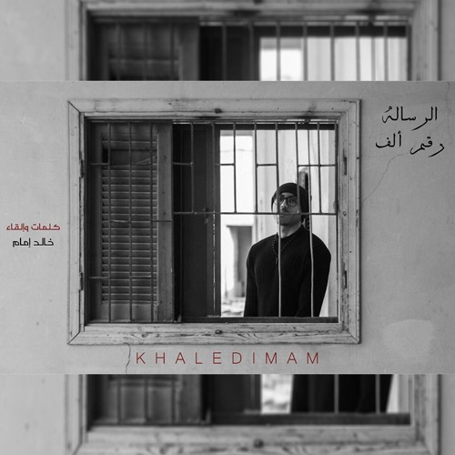 الرساله رقم ألف - Khaled Imam