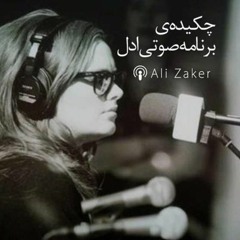 Adele Iran Podcast_e7